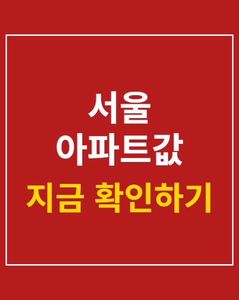 서울 아파트값 상승