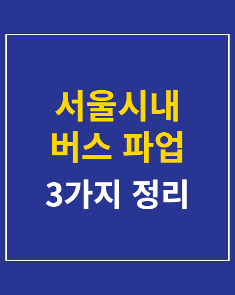 서울시내 버스 파업 관련 무료 셔틀 운행노선 확인하기