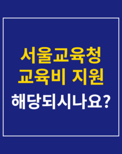 seoul education support 01 thumbnail
