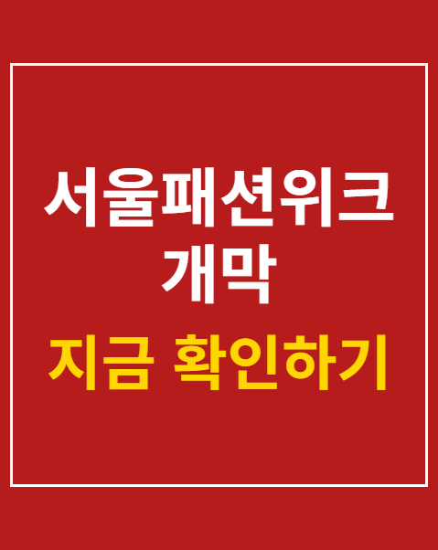 서울패션위크 개막