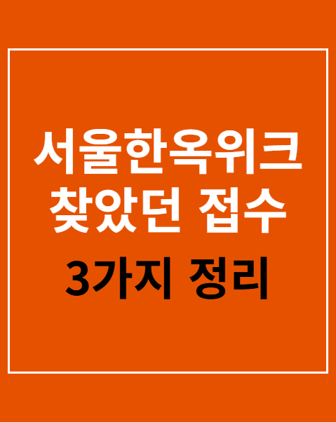 서울한옥위크 찾았던 접수