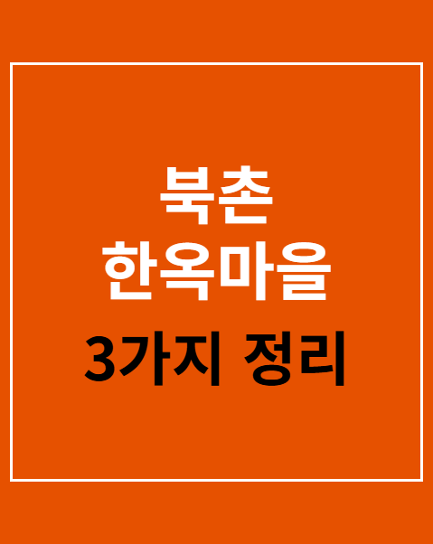 북촌 한옥마을 투어 코스