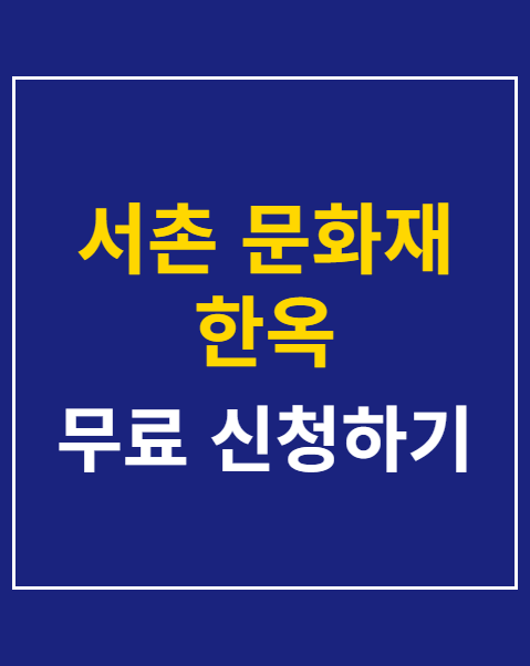 서촌 문화재 한옥 야간개장 신청