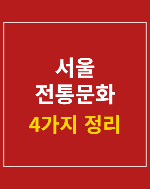 서울 전통문화 체험 행사 일정