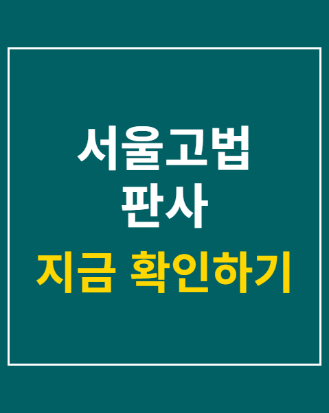 서울고법 판사 음주운전