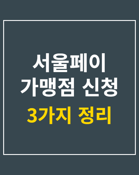 서울페이 가맹점 신청