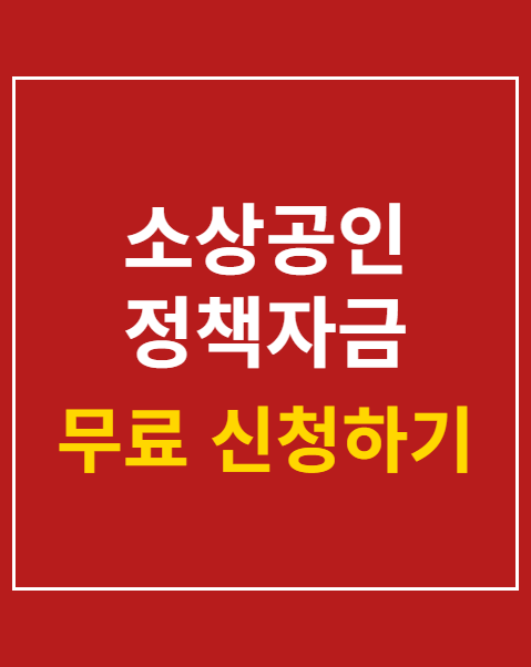 소상공인 정책자금 신청 조건