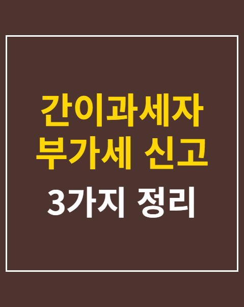 간이과세자 부가세 신고