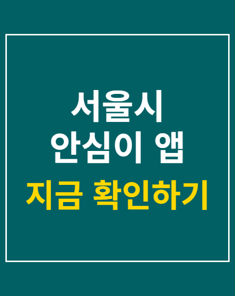 서울시 안심이 앱 연동