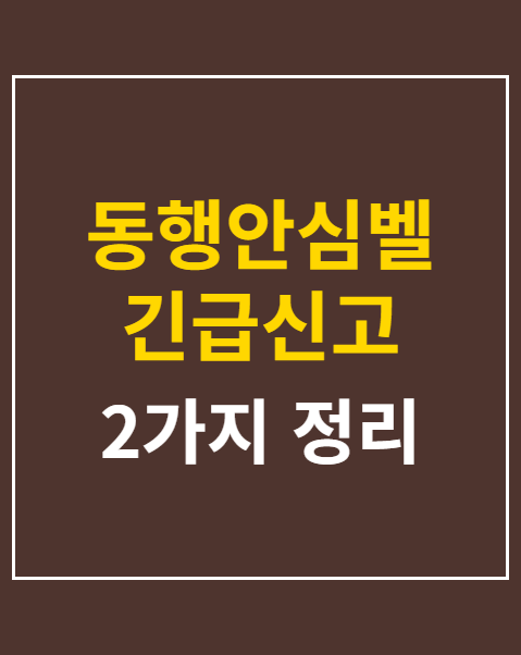 동행안심벨 긴급신고