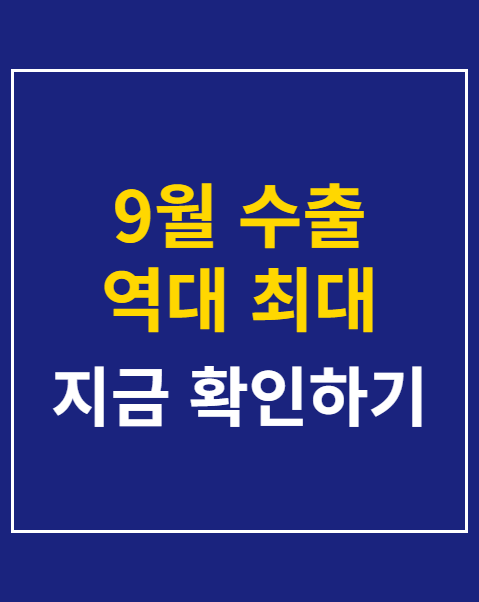 9월 수출 역대 최대