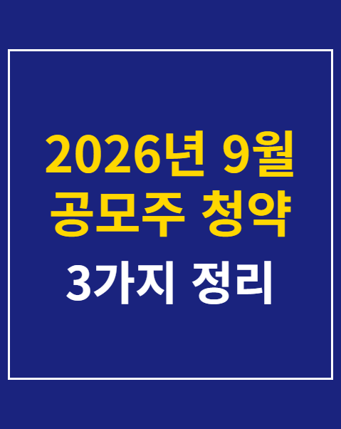 2026년 9월 공모주 청약 일정