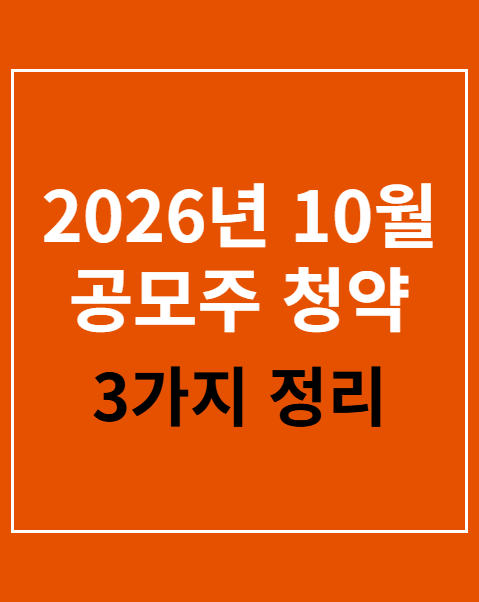 10월 공모주 청약 일정