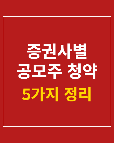 공모주 청약 수수료 면제 조건