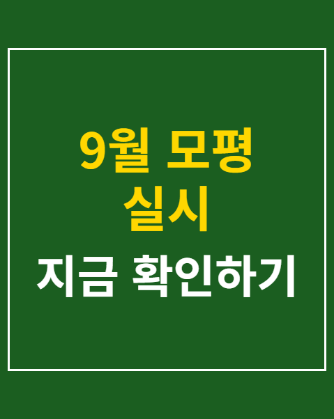 9월 모평 실시