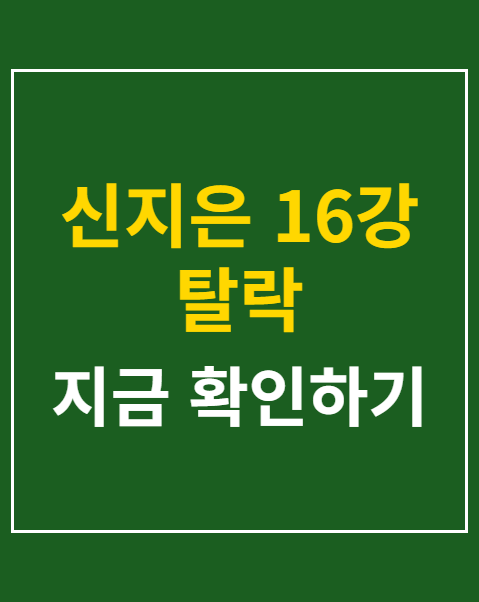 신지은 16강 탈락