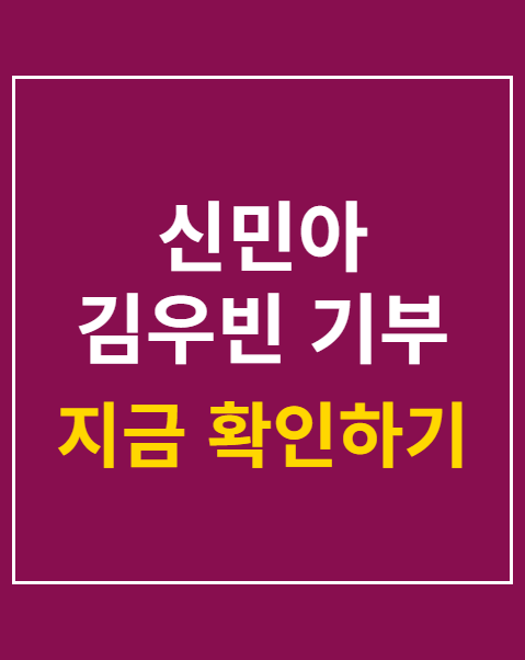 신민아 김우빈 기부