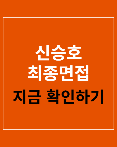 신승호 최종면접