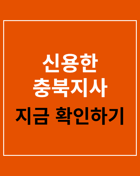 신용한 충북지사