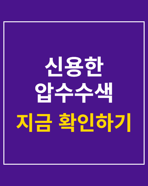 신용한 압수수색