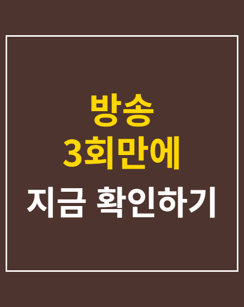방송 3회만에 시청률