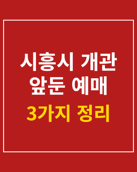 시흥시 개관 앞둔 예매