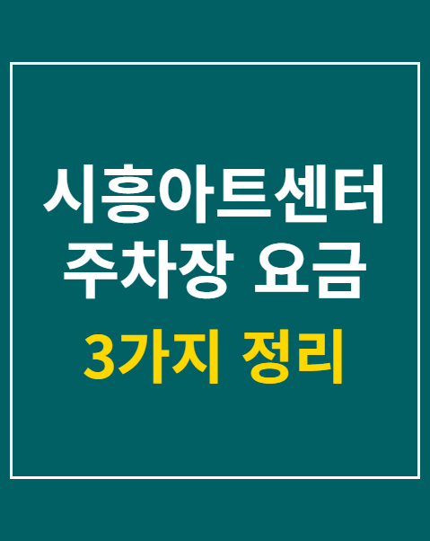 시흥아트센터 주차장 요금 할인