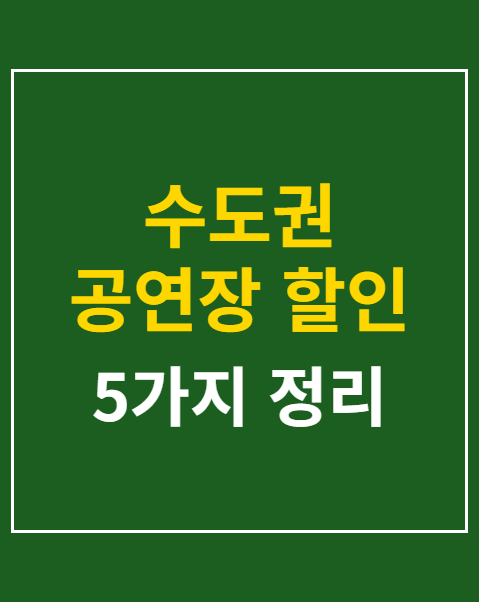 수도권 공연장 할인 혜택