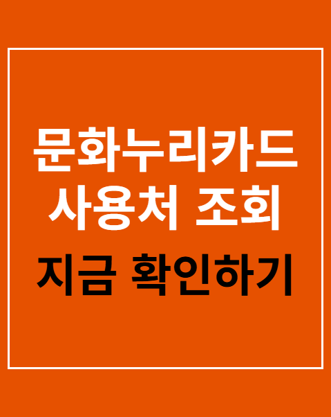문화누리카드 사용처 조회