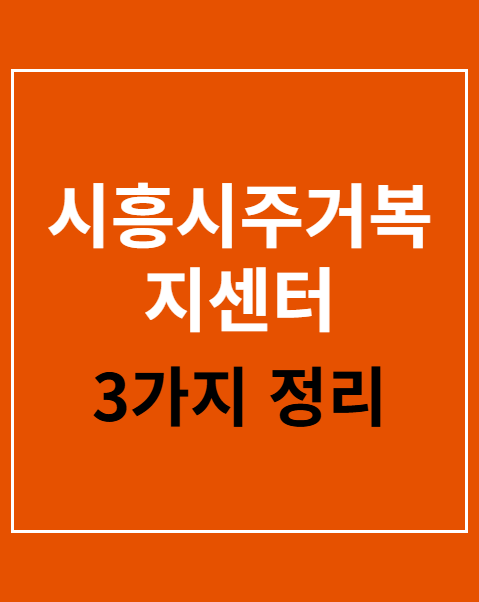 시흥시주거복지센터 지원금 신청