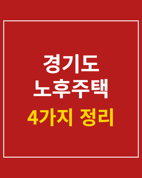 경기도 노후주택 집수리 지원사업