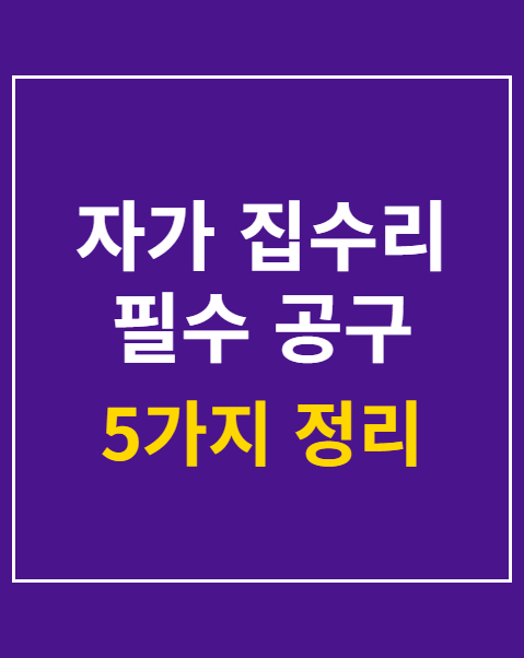 자가 집수리 필수 공구
