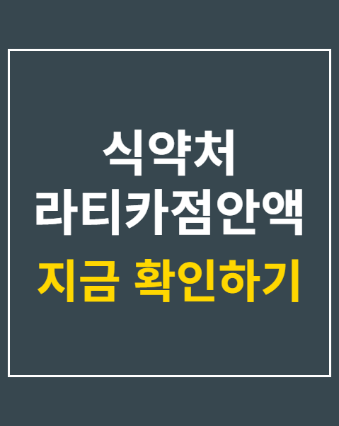 식약처 라티카점안액