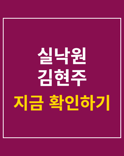 실낙원 김현주 배현성