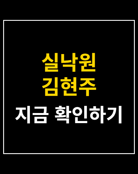 실낙원 김현주 배현성