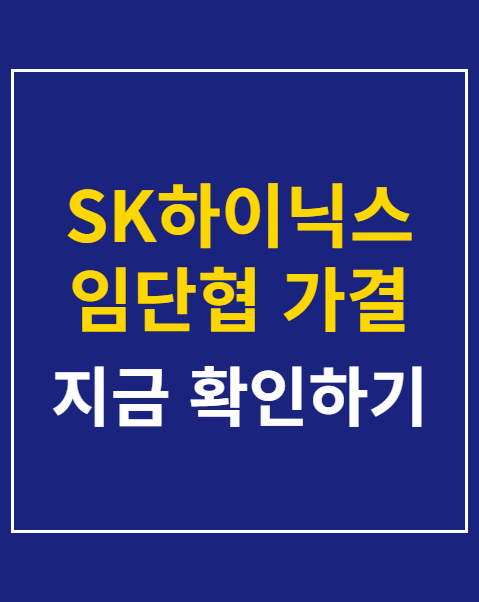 SK하이닉스 임단협 가결