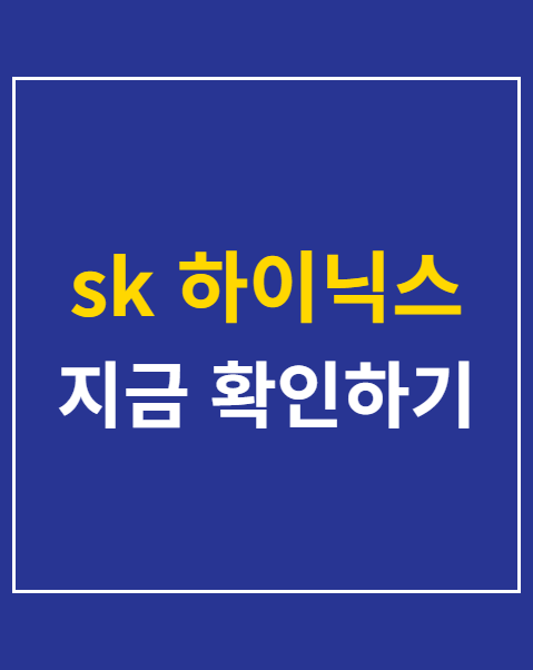 sk 하이닉스
