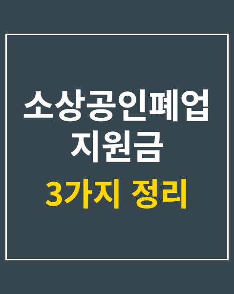 소상공인폐업지원금