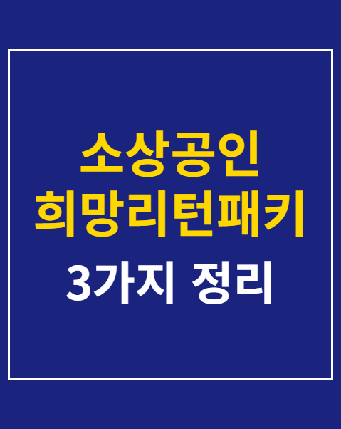 소상공인 희망리턴패키지 신청자격 3가지