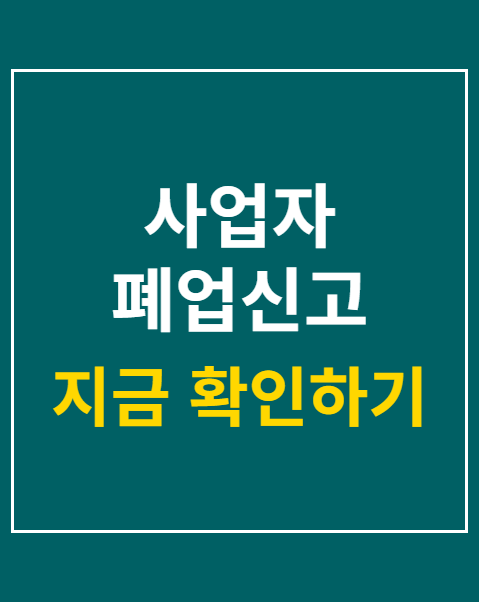 사업자 폐업신고 4단계 절차와 서류 안내