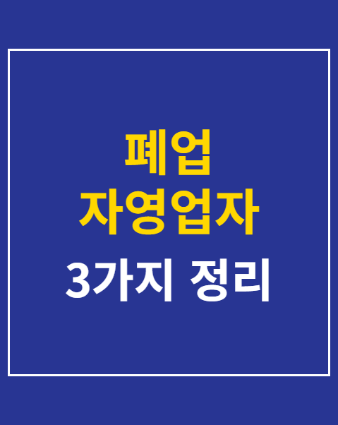 폐업 자영업자 재취업 장려금 100만원 지원 조건