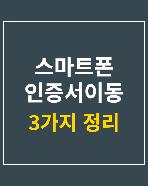 스마트폰 인증서이동 서비스