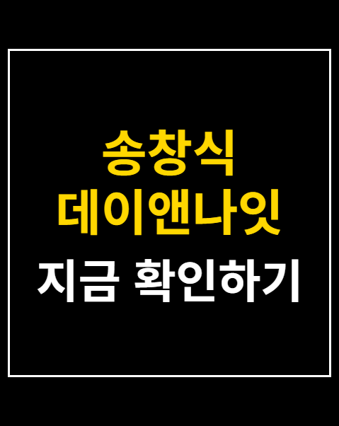 송창식 데이앤나잇 입양
