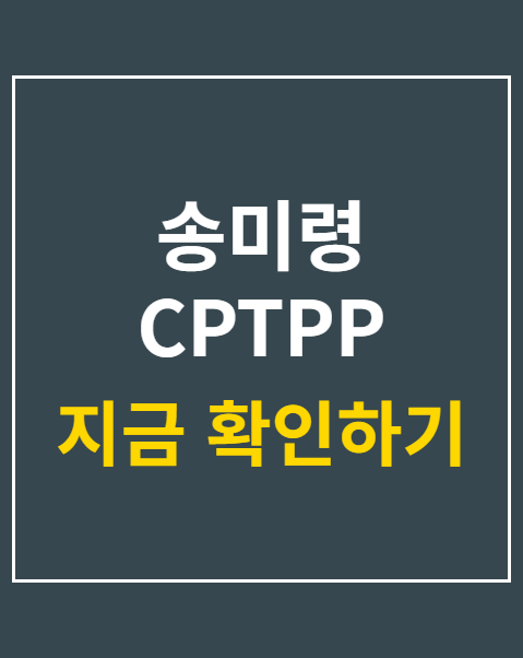 송미령 CPTPP