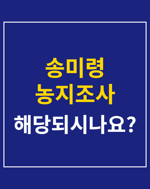 송미령 농지조사