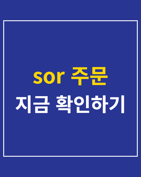 sor 주문