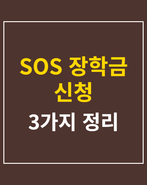 SOS 장학금 신청