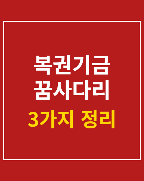 복권기금 꿈사다리 장학금 자격 요건