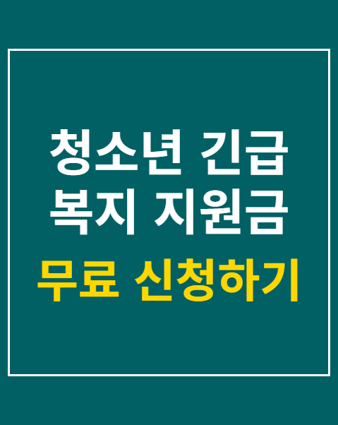청소년 긴급 복지 지원금 신청 방법