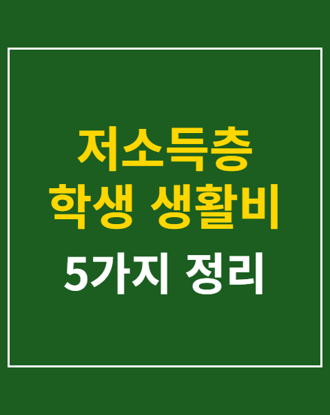 저소득층 학생 생활비 장학금 혜택 5가지 비교